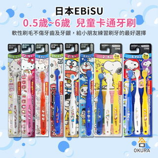 日本製 EBISU 惠百施 惠比壽 兒童牙刷 幼兒牙刷 TOMICA 哆啦A夢 史努比 Hello kitty 寬頭