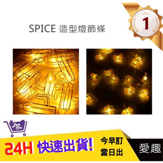 【SPICE】造型LED燈飾條 仙人掌造型 蜜蜂造型 氛圍燈 燈串 房間裝飾燈 節日裝飾 銅線燈｜愛趣購物