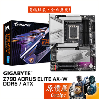 GIGABYTE技嘉 Z790 AORUS ELITE AX-W【ATX】1700/DDR5/主機板/原價屋
