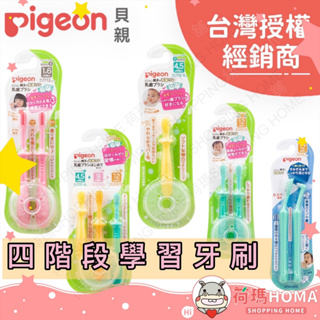 〓荷瑪寶寶〓【台灣公司貨】日本 Pigeon 貝親 乳齒牙刷組 四階段兒童學習牙刷 乳牙刷 貝親練習牙刷