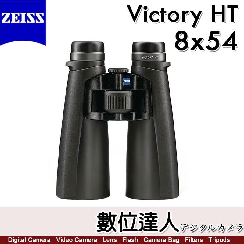 蔡司 ZEISS Victory HT 8x54 10x54 螢石雙筒望遠鏡 / 95%透光率 黃昏 夜晚 德國製