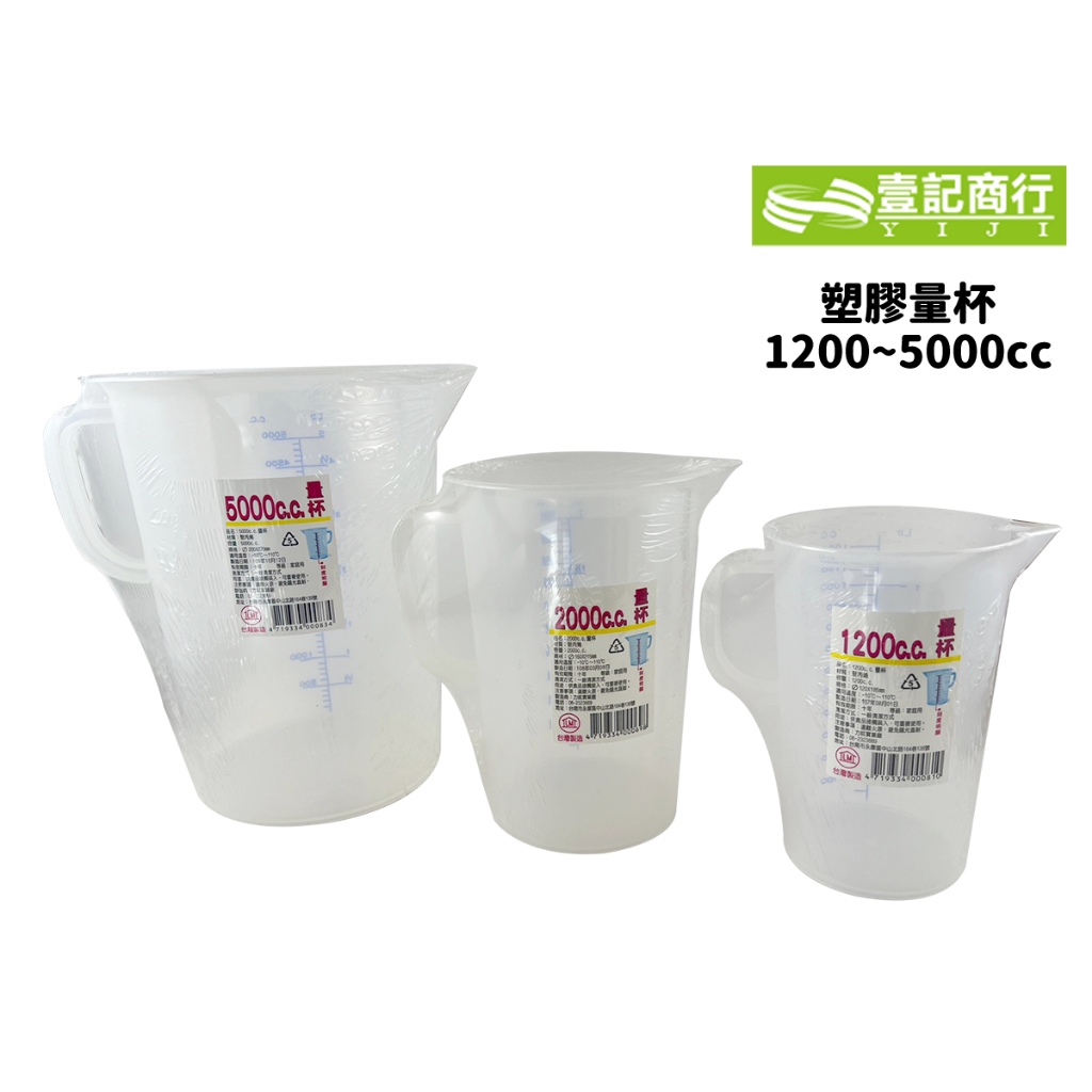 【壹記商行】台灣製 塑膠量杯A款 1200~5000cc 量杯 測量 烘焙 料理 調飲品