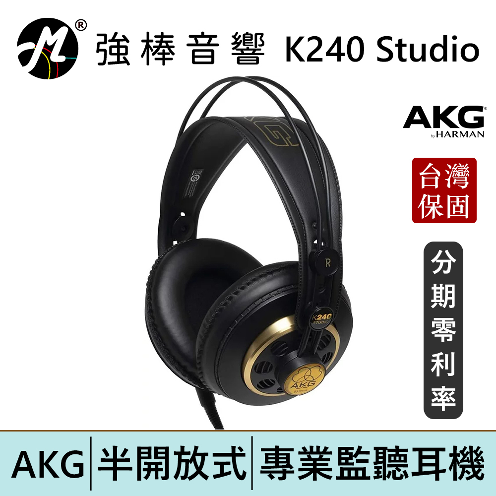 AKG K240 Studio 半開放式耳罩 監聽耳機 頭戴式耳機 專業錄混音/實況/音樂 台灣總代理保固 | 強棒電子