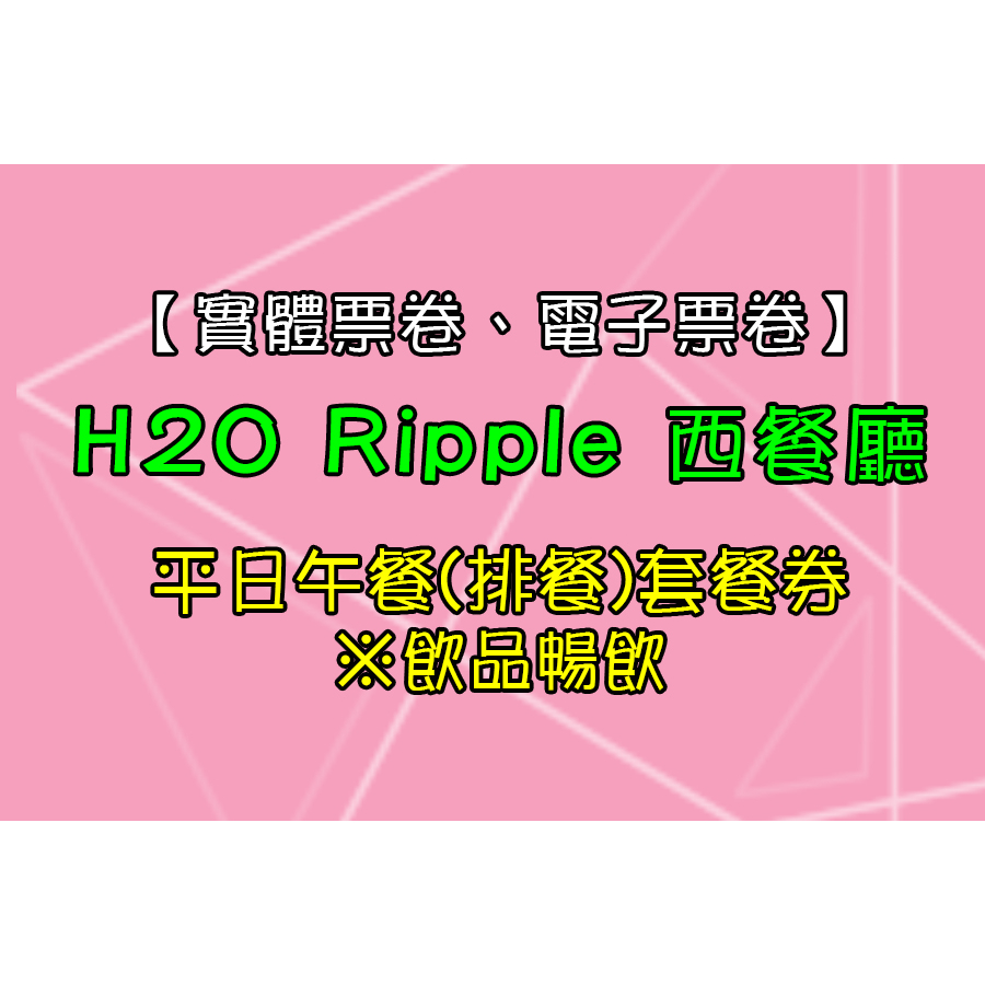 【拉駛購票卷-自取聊聊】水京棧國際酒店H2O Ripple西餐廳-平日午餐(排餐)套餐券※飲品暢飲 (實體票劵、電