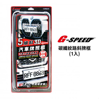 G-SPEED 碳纖紋路斜牌框(1入)｜PR-91 可同時裝eTag