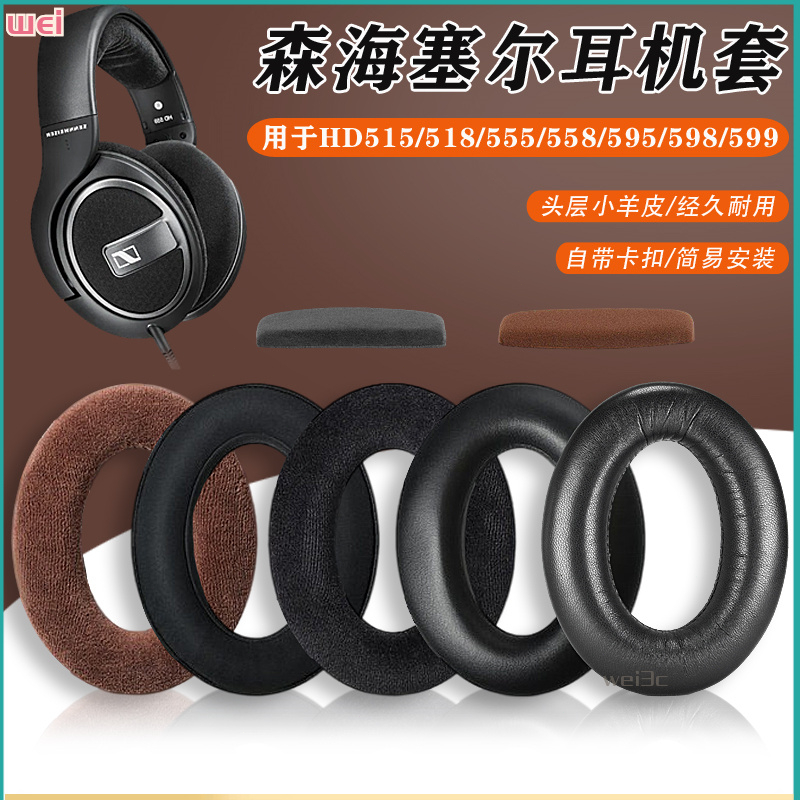 【現貨 免運】森海HD515耳罩 518耳罩 560s耳罩 HD598 HD558 PC360耳罩 耳罩橫梁墊
