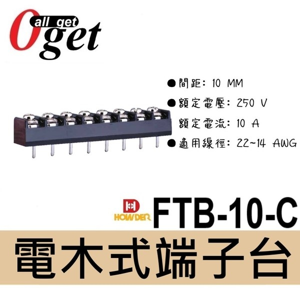 【堃邑Oget】 HOWDER  FTB-10-C 2P~20P 間距10mm 電木式端子台 帶耳 帶邊 台灣製造