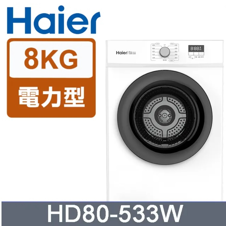 【送安裝 】Haier 海爾 8公斤 海爾智能滾筒乾衣機 HD80-533W (後排風)