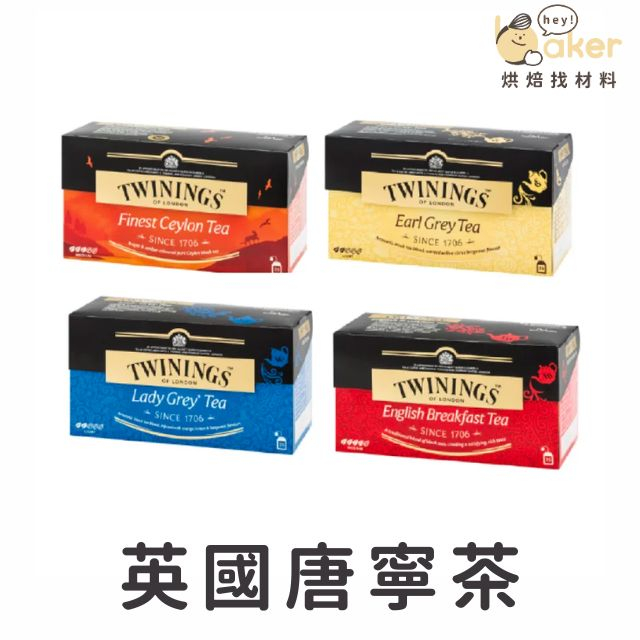 【烘焙找材料】英國唐寧茶Twinings 皇家伯爵茶/極品錫蘭紅茶/仕女伯爵茶/英倫早餐茶