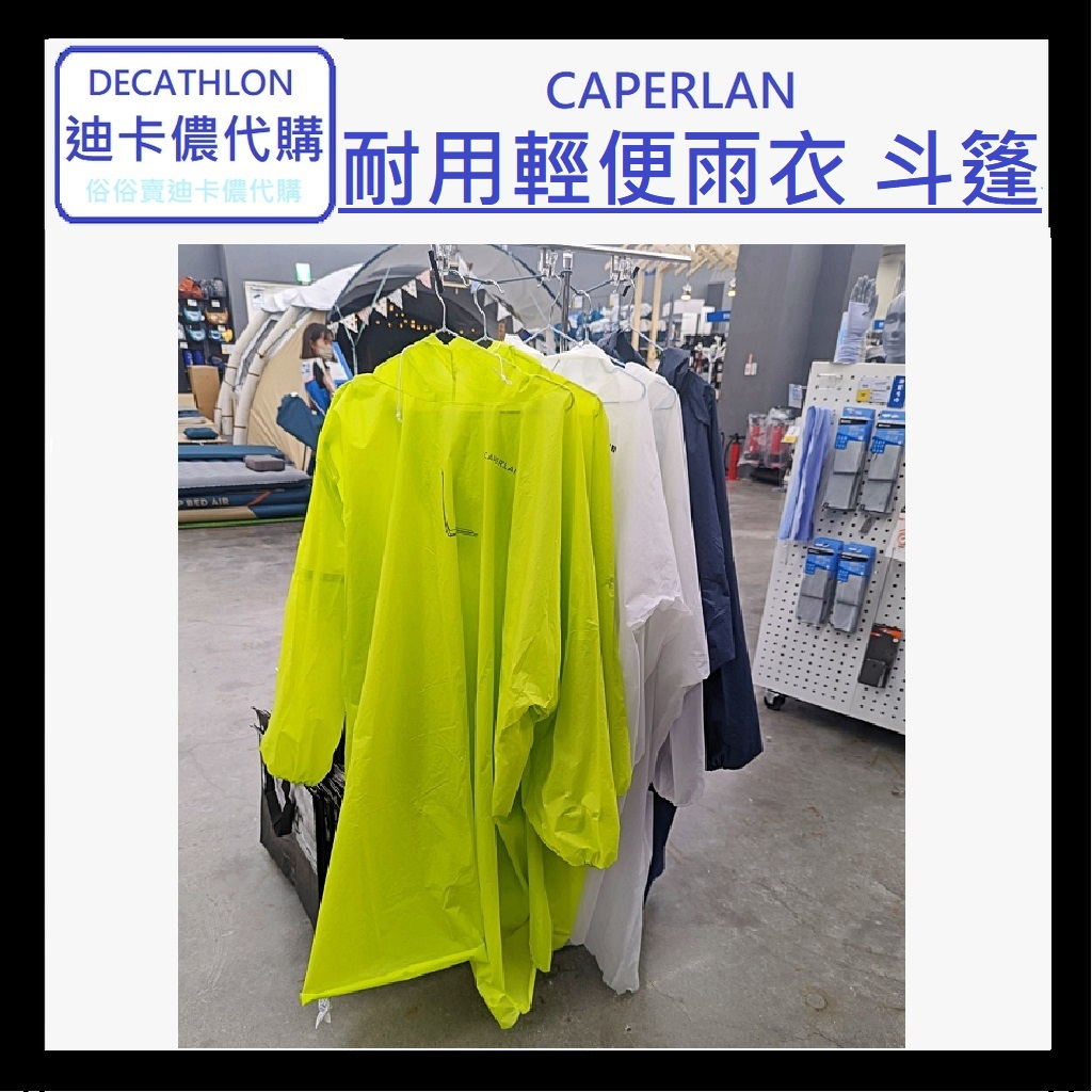 【小竹代購】DECATHLON迪卡儂代購 摺疊釣魚運動 防水斗篷 雨具 雨衣 輕便 摺疊 防風 輕巧 成人雨衣 收納