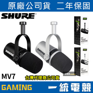 【一統電競】SHURE MOTIV MV7 Podcast專用 數位動圈式麥克風(iOS/Andriod/Mac/PC)