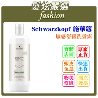 「髮炫嚴選」Schwarzkopf 施華蔻 敏感舒緩洗髮露 1000ml 批發