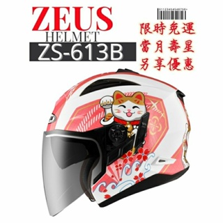 ZEUS ZS-613B AJ42 彩繪招財貓 九合一可變式帽型