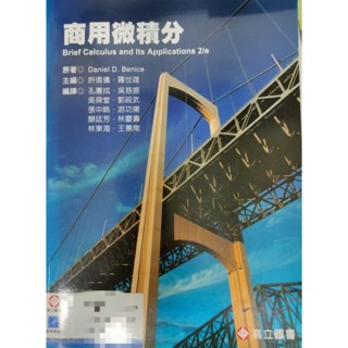 全新 商用微積分 許信儀 羅世雄 2009年9月初版 高立書局 所得全捐公益