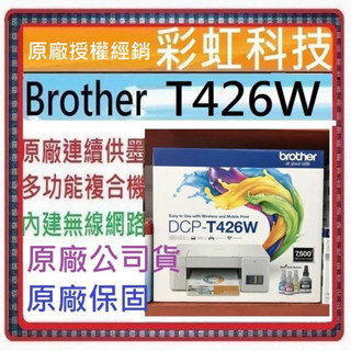 含稅免運+原廠保固+原廠墨水 Brother DCP-T426W 威力印大連供五合一無線複合機 T426W