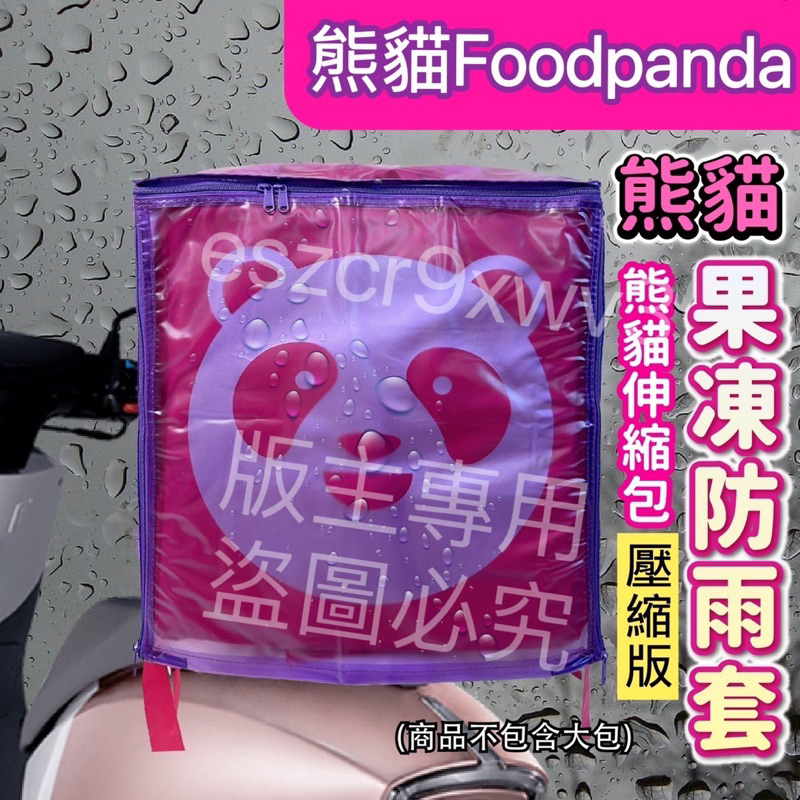 :Foodpanda伸縮大箱果凍雨套 壓縮小版雙開式果凍雨套(上開+後開) 熊貓外送箱雨套  防塵套  保溫箱雨套