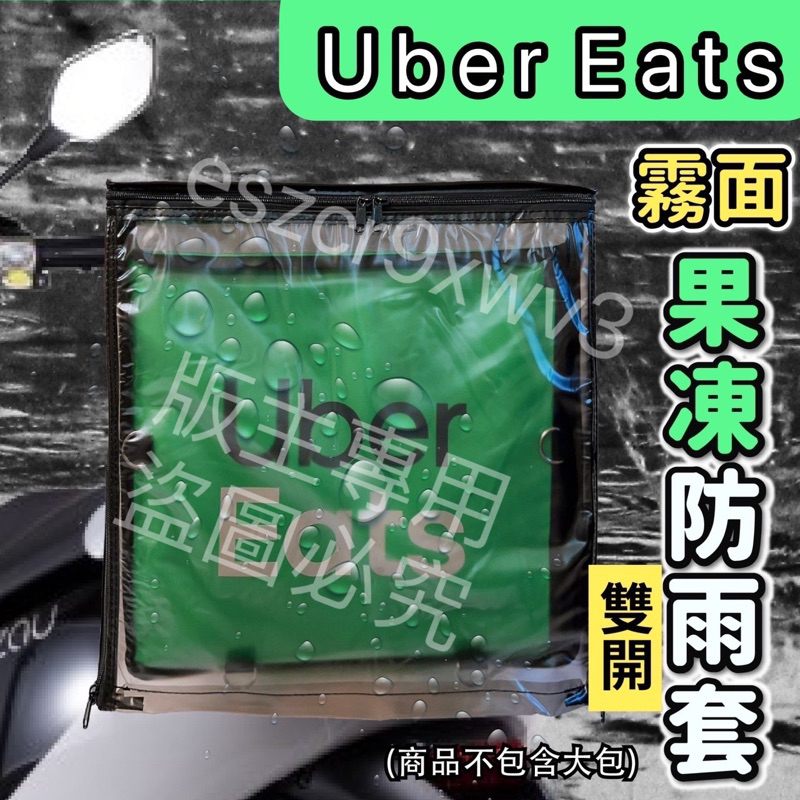 Uber Eats外送箱雙開式果凍雨套 2用上掀+後掀式雨套 雙開果凍雨套  果凍防塵套