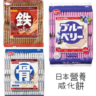 🇯🇵日本營養威化餅 骨/鐵/藍莓威化餅 healthy club 日本鈣餅乾系列 40片入