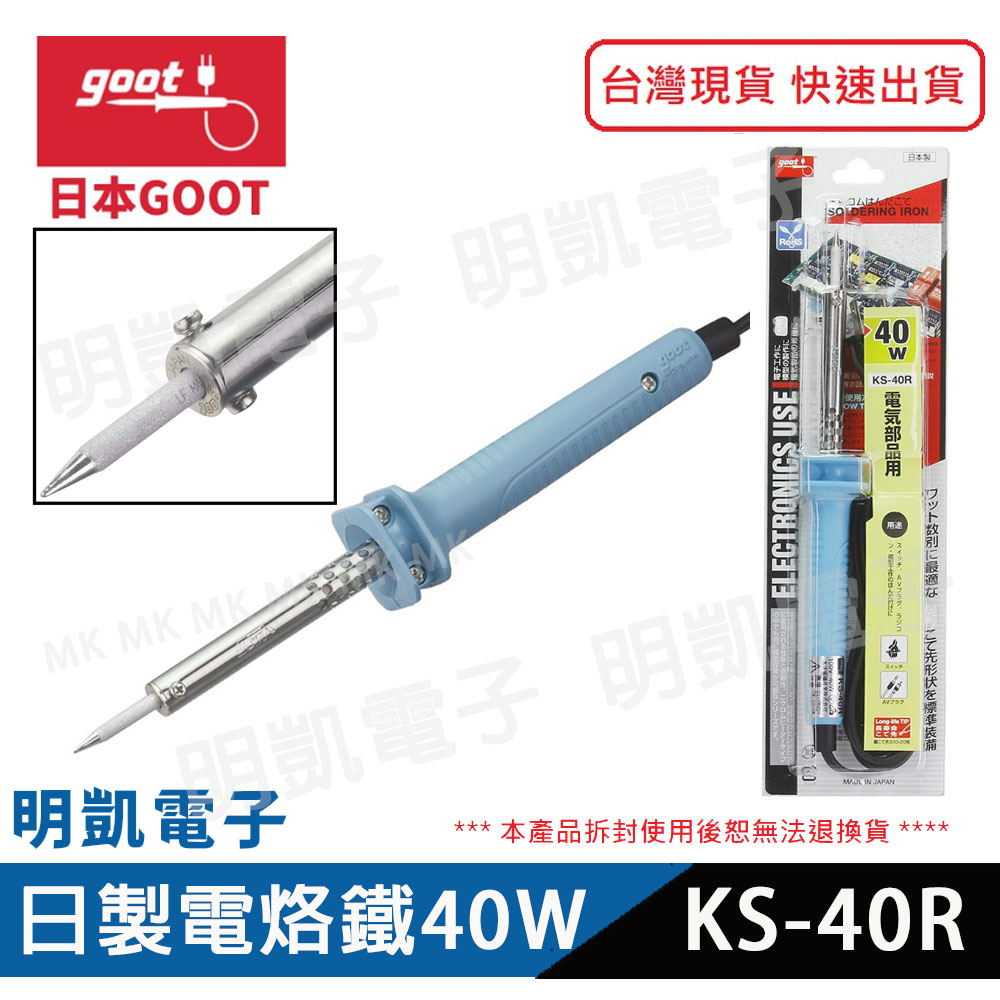 【明凱電子】日本goot KS-40R 40W電烙鐵 長壽型烙鐵 紅頭焊嘴 輕便設計 日製 電壓110V