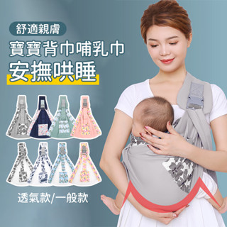 嬰兒背帶 臺灣現貨 腰凳 寶寶外出單肩式背巾 前抱式背帶 抱娃神器 哺乳巾 抱抱帶 揹帶-321寶貝屋
