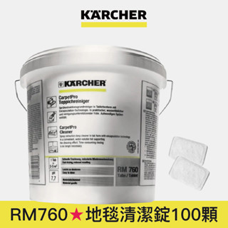 【Karcher德國凱馳】RM760 專用地毯清潔錠 100入(Puzzi系列適用)
