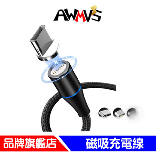 現貨 AWMVS 5A快充 充電線 充電 傳輸線 快充線 磁吸充電線 適用Typec 安卓 iphone 磁吸線 數據線