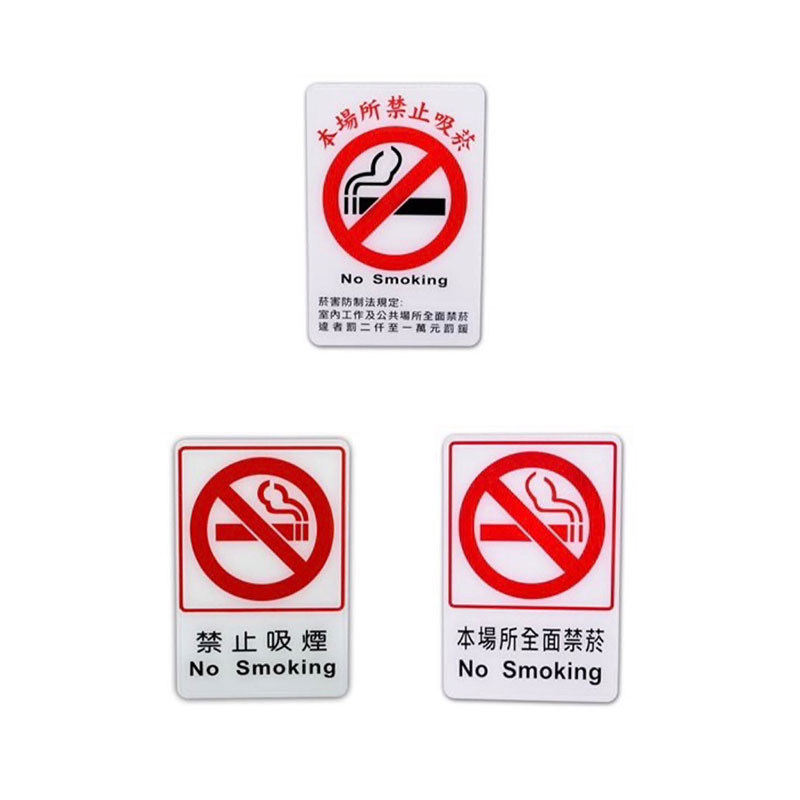 【匠心獨具】指示牌 標示牌 直式 15x23 cm 禁止吸煙  本場所全面禁菸 本場所禁止吸菸