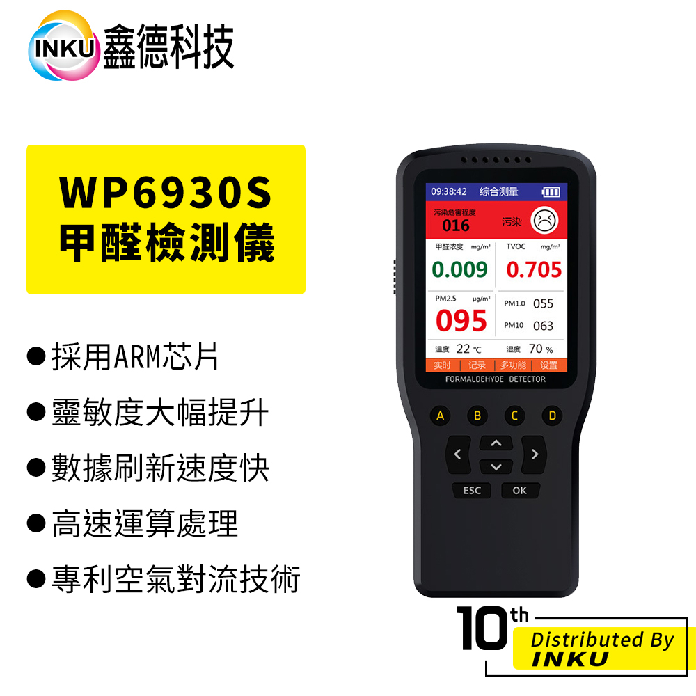 鑫德科技 WP6930S 有保固 PM2.5 甲醛 空氣 粉塵 檢測 監測儀 空氣檢測儀 含稅 公司貨