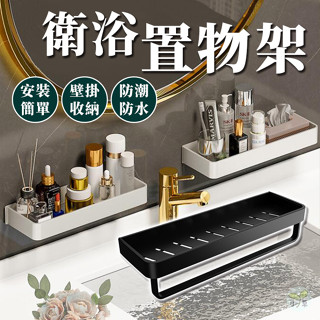 🔥隔日到貨🔥衛浴置物架 壁掛收納 收納架 浴室置物架 太空鋁置物架 廁所置物架 置物架 免打孔 毛巾架 浴室架