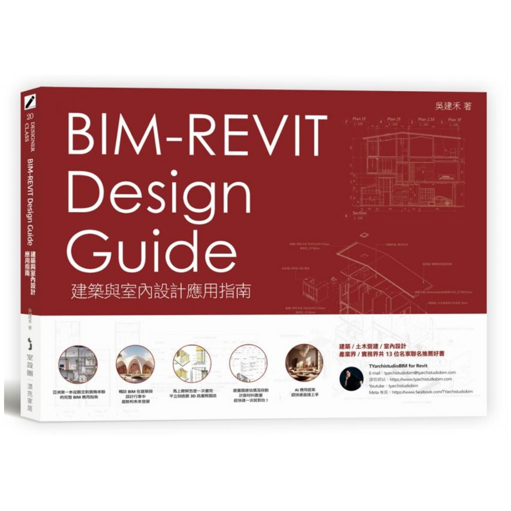 BIM-REVIT Design Guide建築與室內設計應用指南/吳建禾【城邦讀書花園】