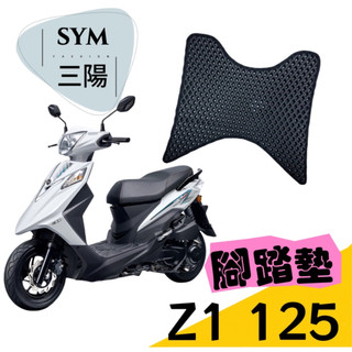 ［T.C車用品］三陽 SYM Z1 125 專用 防水 耐磨 機車腳踏墊 蜂巢式踏墊 鬆餅踏墊