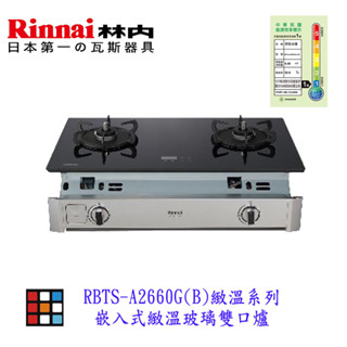 林內 瓦斯爐 RBTS-A2660G(B) 嵌入式 緻溫玻璃 雙口爐緻溫系列