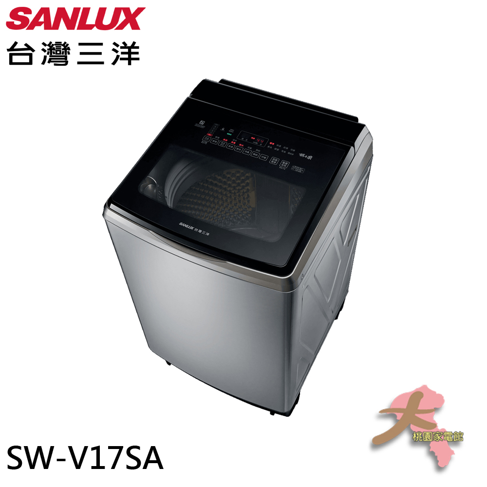 《大桃園家電館》SANLUX 台灣三洋 17公斤 DD直流變頻 防鏽不鏽鋼 超音波洗衣機 SW-V17SA