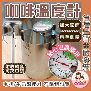 咖啡溫度計 溫度計 烘焙 烘焙溫度計 烘焙用具 不銹鋼掛式溫度計 溫度錶 溫度表 指針式溫度計 金屬溫度計
