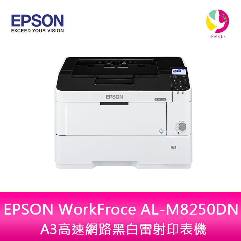 EPSON WorkFroce AL-M8250DN A3高速網路黑白雷射印表機