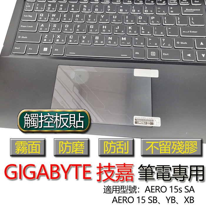 GIGABYTE 技嘉 AERO 15 SB YB XB 15s SA 觸控板貼 霧面 筆電 保護貼 保護膜 膜 觸控板