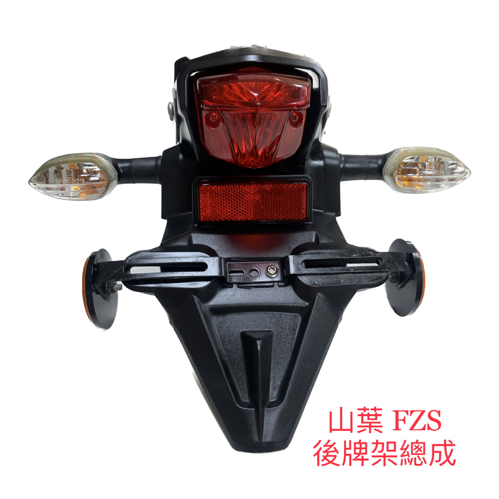 「大粒零件區」 原廠  FZS V3 後牌架總成