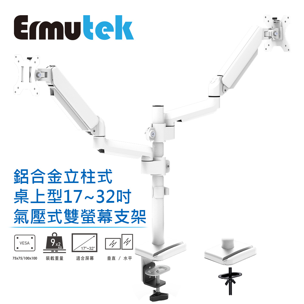 Ermutek 旗艦版鋁合金桌上型17~32吋氣壓式螢幕支架_雙螢幕/夾鎖桌兩用固定/立柱式設計