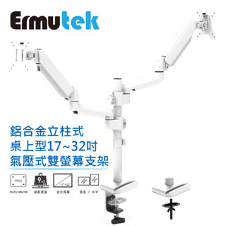 Ermutek 旗艦版鋁合金桌上型17~32吋氣壓式螢幕支架_雙螢幕/夾鎖桌兩用固定/立柱式設計