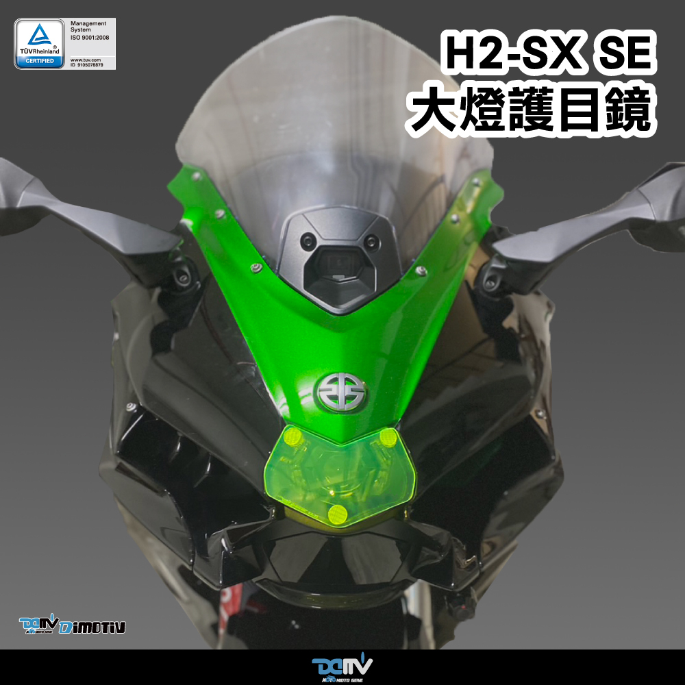 【柏霖】Dimotiv KAWASAKI  H2 SX SE 22-23 大燈護片 大燈護目鏡 快拆 安裝簡易 DMV