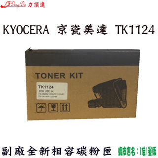 Kyocera TK1124/TK-1124相容碳粉匣適用FS-1060DN/FS-1025MFP【LIDINGDA】