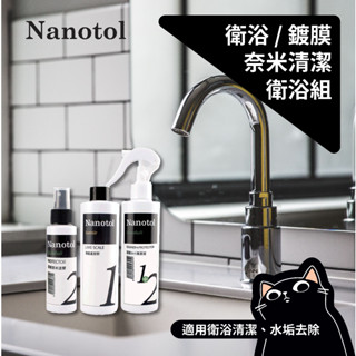 ▎衛浴水垢清潔 ▎德國 Nanotol 居家多功能奈米 清潔劑 塗層鍍膜 水垢清潔液 疏水疏油 無毒環保去汙劑