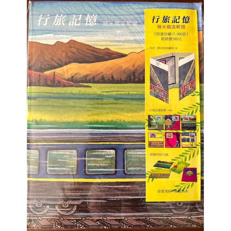 中華郵政 行旅記憶 幾米鐵道郵摺 限量珍藏