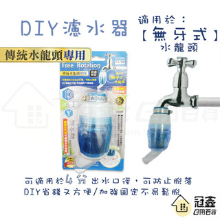 {水龍頭}DIY濾水器/淨水器/水質濾水器/濾芯 [24K2] - 大番薯批發網