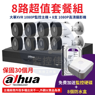 【附發票】8路超值套餐組 大華XVR 1080P監控主機 + 8支大華1080P高清攝影機套裝組合 加送硬碟及防水盒8個