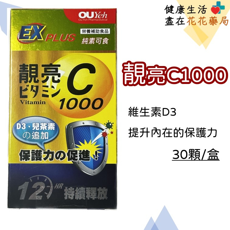【現貨】靚亮C1000 1盒30粒 維生素D3 維生素C