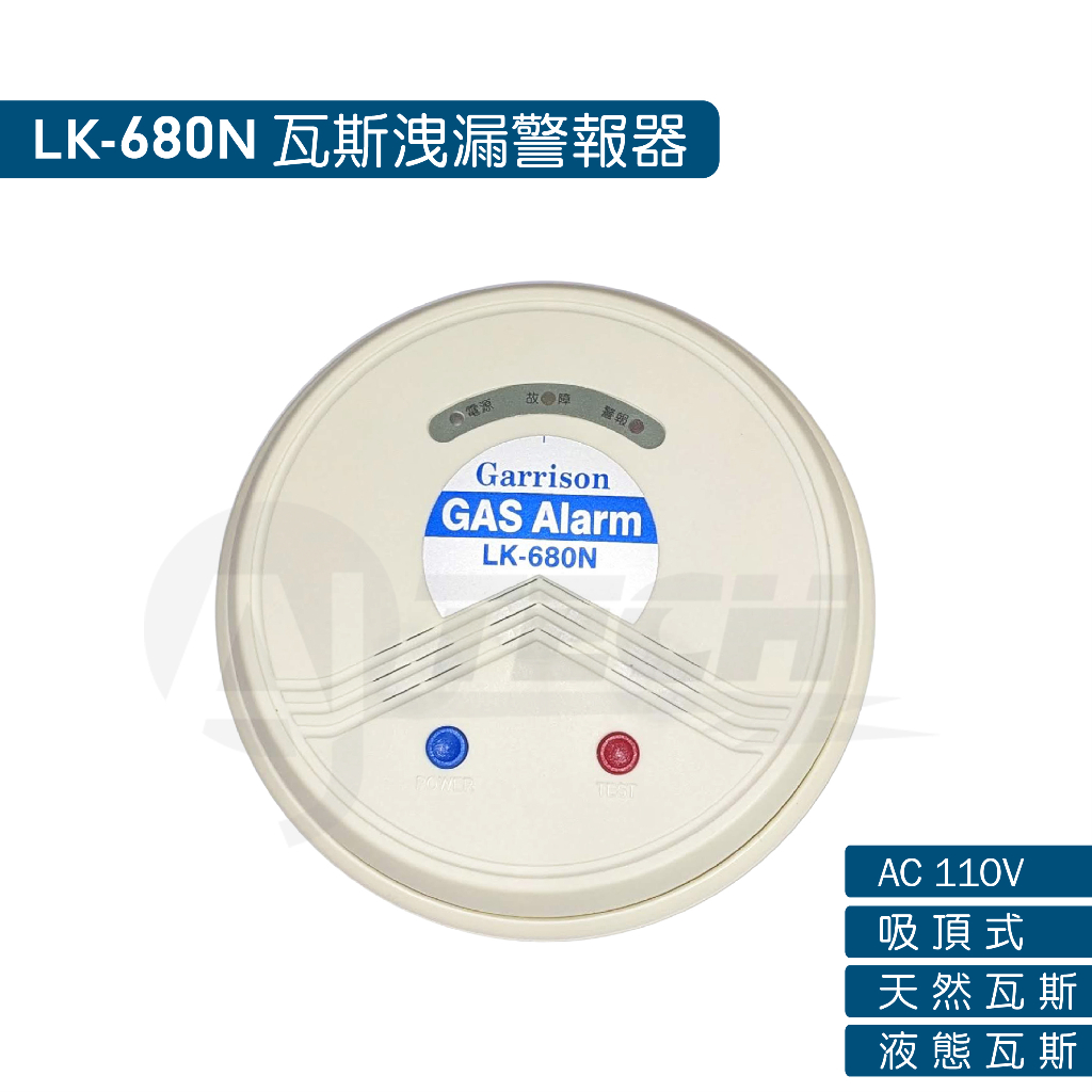 Garrison GAS Alarm 瓦斯洩漏警報器(吸頂式) 瓦斯偵測器 LK-680N 相容JIC-680