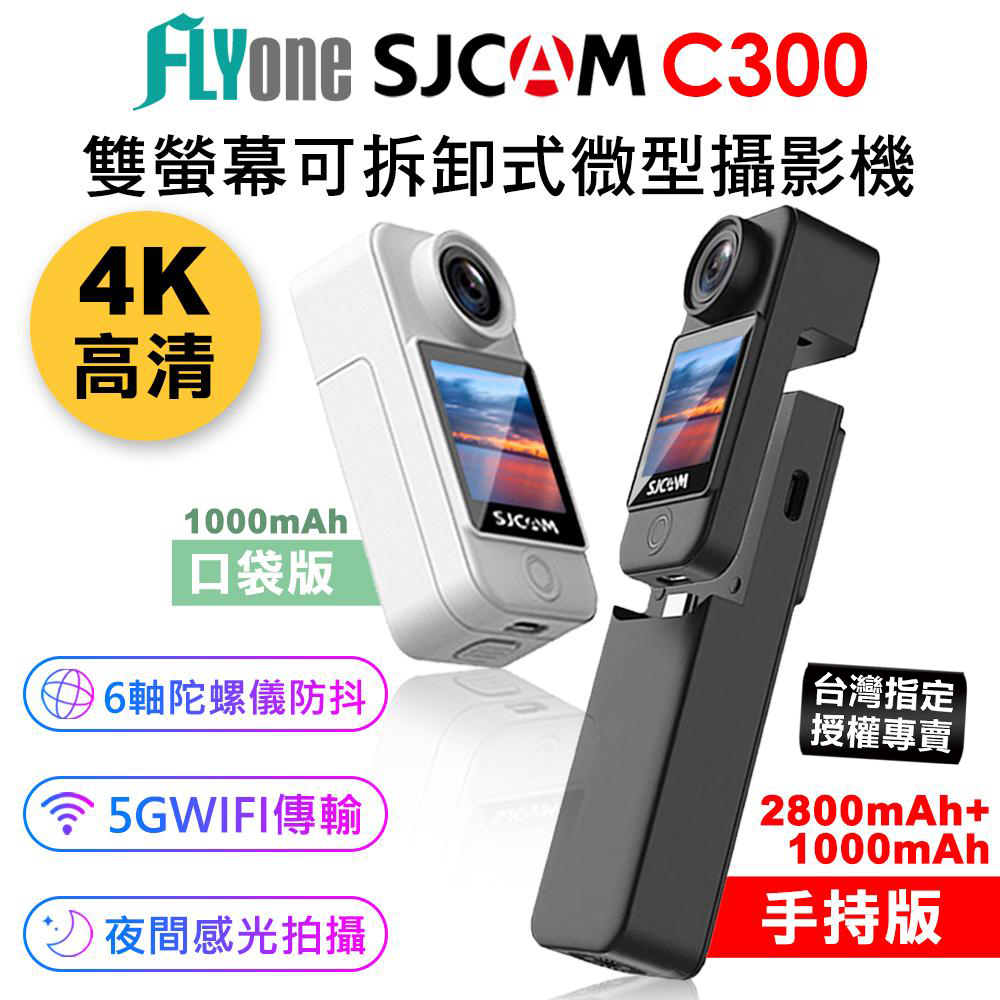 【台灣授權專賣】SJCAM C300 (口袋版/手持版) 4K高清WIFI 雙螢幕觸控 可拆卸 微型攝影機 行車紀錄器