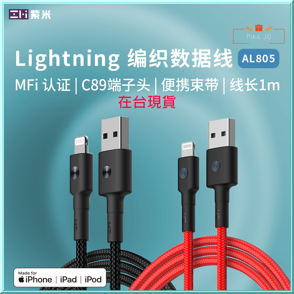 ZMI紫米 AL803 MFI 蘋果編織充電快充線電源連接線USB-A對Lightning 1M AL805