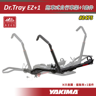 【大山野營-露營趣】YAKIMA 2475 Dr.Tray EZ+1 拖車式自行車架+1套件 一台份 配件 後背式攜車架